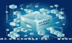 数字钱包福利模式：如何让你的钱包更＂充实＂