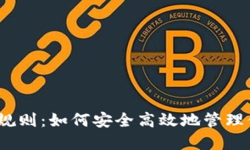 数字钱包交易规则：如何安全高效地管理你的电子资产？