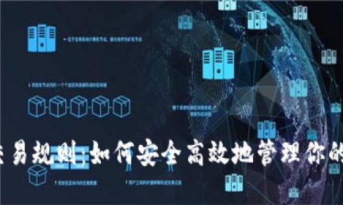 数字钱包交易规则：如何安全高效地管理你的电子资产？
