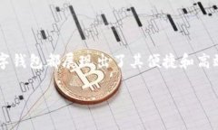 在现代金融科技的浪潮中，数字钱包已经逐渐成