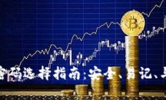数字钱包密码选择指南：安全、易记、与潮流结