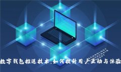 数字钱包推送技术：如何提升用户互动与体验