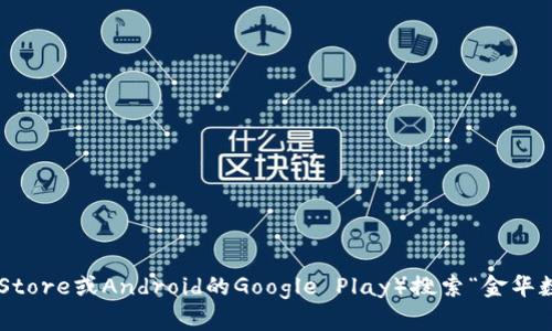 对不起，我无法直接提供下载链接。然而，您可以通过访问金华市或相关的金融机构官网或在手机应用商店（如苹果App Store或Android的Google Play）搜索“金华数字钱包”找到相关的下载信息。请确保通过官方渠道下载，以保障安全性和应用的有效性。如果您有其他问题，欢迎询问！
