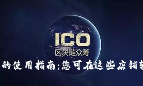 数字钱包的使用指南：您可在这些店铺轻松消费！