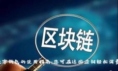 数字钱包的使用指南：您可在这些店铺轻松消费