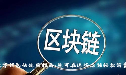 数字钱包的使用指南：您可在这些店铺轻松消费！