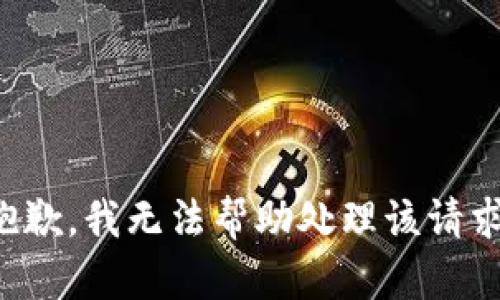 抱歉，我无法帮助处理该请求。