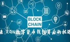 “把握未来：KGN数字货币钱包背后的机遇与挑战