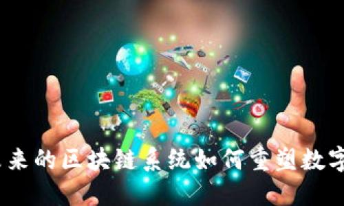 TP钱包：未来的区块链系统如何重塑数字资产管理