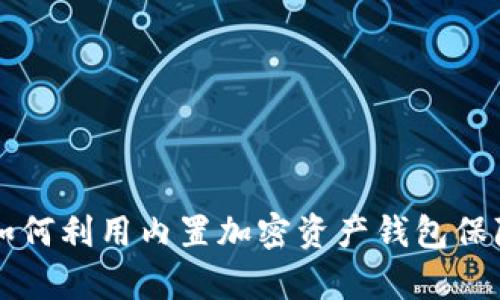探索三星S22：如何利用内置加密资产钱包保障您的数字财富