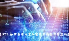 探索三星S22：如何利用内置加密资产钱包保障您