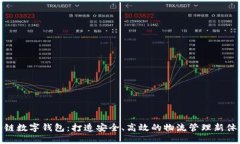 冷链数字钱包：打造安全、高效的物流管理新体
