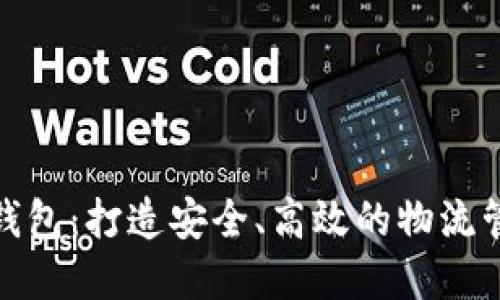 冷链数字钱包：打造安全、高效的物流管理新体验