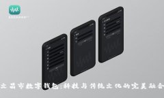 文昌市数字钱包：科技与传统文化的完美融合
