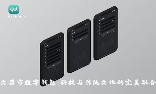 文昌市数字钱包：科技与传统文化的完美融合