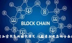 探索加密钱包的赚钱模式：从投资到收益的全面