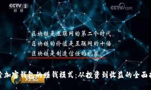 探索加密钱包的赚钱模式：从投资到收益的全面指南