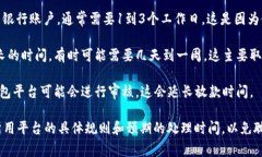 数字钱包放款的时间一般取决于多个因素，包括