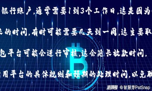 数字钱包放款的时间一般取决于多个因素，包括您所选择的服务提供商、放款的方式以及您所在的地区。以下是一些常见情况：

1. **即时支付**：很多数字钱包服务如支付宝、微信支付等，通常能实现即时到账。这种情况下，您的资金会在几秒钟内到达收款方的账户。

2. **银行转账**：如果您选择将资金从数字钱包提取到银行账户，通常需要1到3个工作日。这是因为银行处理转账的速度可能较慢，特别是在周末或节假日。

3. **跨境转账**：在进行跨国转账时，放款可能需要更长的时间，有时可能需要几天到一周，这主要取决于国际银行系统的处理时间和相关法规。

4. **平台审核**：某些情况下，尤其是大额转账，数字钱包平台可能会进行审核，这会延长放款时间。

因此，当您在使用数字钱包进行放款时，最好提前了解所用平台的具体规则和预期的处理时间，以免耽误您的资金需求。