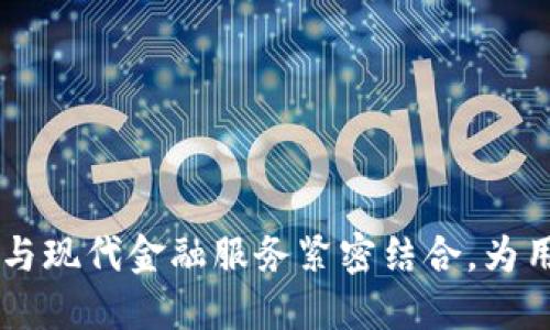 数字钱包（Digital Wallet）是一个能够存储电子现金、信用卡、借记卡等支付工具的应用程序或设备，允许用户方便、安全地进行在线和线下支付。通过数字钱包，用户可以在智能手机、平板电脑或计算机上进行交易，无需携带实体卡片或现金。

### 数字钱包的运作原理

数字钱包的工作原理相对简单。它依赖于互联网上的加密技术和支付网关，使得交易能在几秒钟内完成。用户只需将他们的信用卡信息或银行账户信息输入到数字钱包应用中，随后就可以通过其提供的界面进行支付。

#### 安全性

安全性是数字钱包的一个重要方面。数字钱包一般都会使用多重身份验证（MFA）和加密协议来保护用户信息，从而防止未经授权的访问和欺诈行为。这意味着，即使手机丢失，只要没有正确的访问密码，其他人也无法访问用户的数字钱包。

### 数字钱包的主要类型

1. **移动支付钱包**：如Apple Pay、Google Pay等，这些钱包通常将用户的银行卡信息安全存储，并允许用户通过NFC（近场通信）在商店中进行支付。
   
2. **在线数字钱包**：如PayPal、Venmo等，这些平台使用户能够在网上进行购物、发送钱款以及进行账单支付。

3. **加密货币钱包**：如Coinbase、Binance等，它们允许用户存储和交易比特币、以太坊等加密货币。

### 数字钱包的优势

在现代生活中，数字钱包的流行源于其众多优势：

- **便利性**：数字钱包使得支付流程变得非常简单快捷，用户只需拿出手机，执行几分钟的操作便可以完成支付。

- **安全性**：如前所述，数字钱包存在多重安全保护措施，确保用户数据和资金安全。

- **支持多种支付方式**：许多数字钱包允许用户将多种银行卡和支付方式整合在一起，用户可以灵活选择。

- **增值服务**：很多数字钱包还提供其他服务，比如现金返还、促销优惠等，使得用户的不仅仅是支付工具。

### 使用数字钱包的注意事项

虽然数字钱包有很多优势，但用户在使用的时候也需要注意一些事项：

- **保护个信息**：确保使用强密码，定期更改密码，并开启二步验证功能。

- **更新应用程序**：定期更新数字钱包应用，以获得最新的安全补丁和功能。

- **留心诈骗**：持续关注网络安全威胁，切勿点击来源不明的链接，也不要随意泄露个人信息。

### 总结

数字钱包作为一种方便、安全的支付工具，在全球范围内得到了广泛的应用。它不仅能简化支付过程，还能与现代金融服务紧密结合，为用户带来更便捷的生活体验。在数字化不断发展的今天，掌握数字钱包的使用已经成为一种趋势和必需。