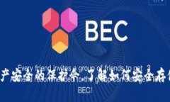 冷钱包：数字资产安全的保护伞，了解如何安全