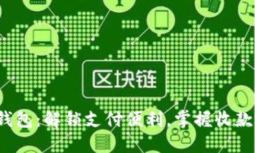 数字钱包：解锁支付便利，掌握收款秘技！