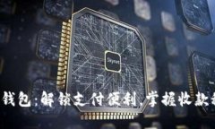 数字钱包：解锁支付便利，掌握收款秘技！