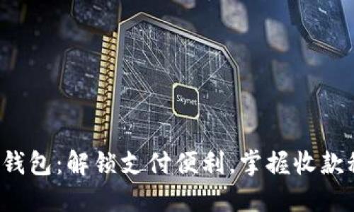 数字钱包：解锁支付便利，掌握收款秘技！