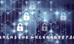 区块链钱包的多重功能：如何充分利用数字资产