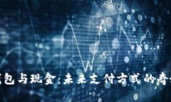 数字钱包与现金：未来支付方式的奇妙碰撞