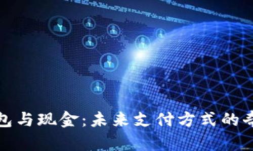 数字钱包与现金：未来支付方式的奇妙碰撞
