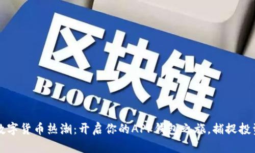 2023年数字货币热潮：开启你的APP钱包之旅，捕捉投资新机遇！