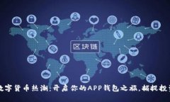 2023年数字货币热潮：开启你的APP钱包之旅，捕捉