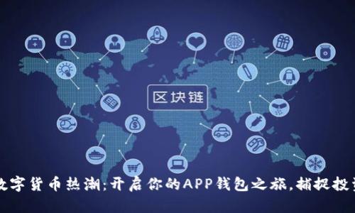 2023年数字货币热潮：开启你的APP钱包之旅，捕捉投资新机遇！