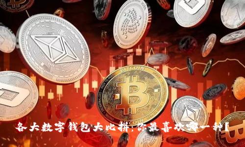 各大数字钱包大比拼：你最喜欢哪一种？