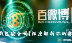 区块链ETH钱包安全吗？深度解析你的资产保护之