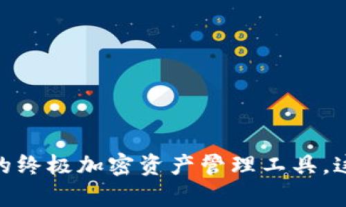 探索YZPay数字货币钱包：您的终极加密资产管理工具，这一款产品真的是便捷又安全！