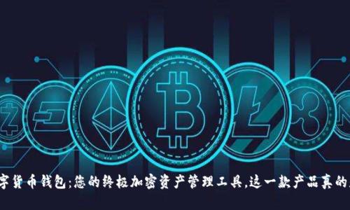 探索YZPay数字货币钱包：您的终极加密资产管理工具，这一款产品真的是便捷又安全！