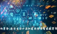 数字钱包的革命：为什么你必须知道移动端智能