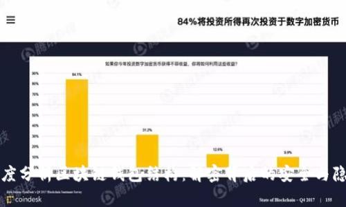 深度分析区块链钱包结构：解密背后的安全与隐私