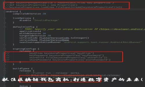 抓住区块链钱包商机：打造数字资产的未来！