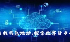 如何通过区块链查找钱包地址：探索数字货币的