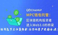 区块链钱包节点归集维护：让你的资产更安全、
