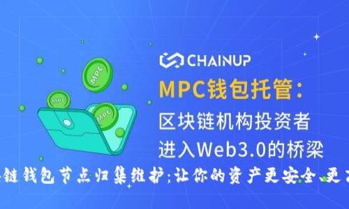 区块链钱包节点归集维护：让你的资产更安全、更高效！