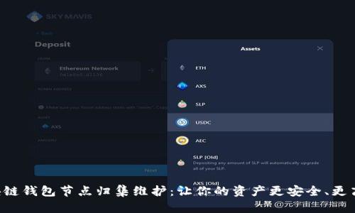 区块链钱包节点归集维护：让你的资产更安全、更高效！