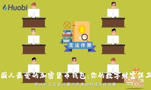 美国人最爱的加密货币钱包：你的数字财富保卫战
