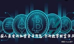 美国人最爱的加密货币钱包：你的数字财富保卫