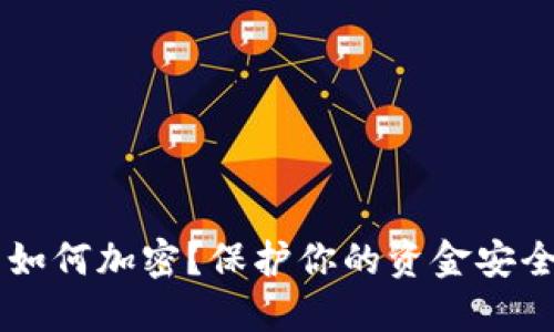 QQ钱包如何加密？保护你的资金安全全攻略
