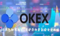 QQ钱包如何加密？保护你的资金安全全攻略