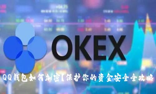 QQ钱包如何加密？保护你的资金安全全攻略